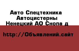 Авто Спецтехника - Автоцистерны. Ненецкий АО,Снопа д.